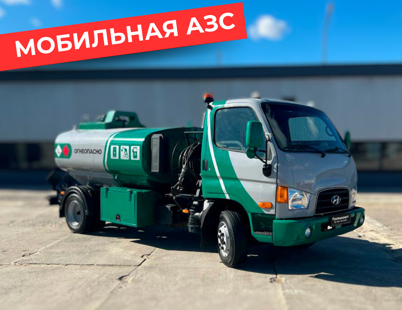 мобильная азс на 4870 литров купить по цене от 2&nbsp;990&nbsp;000 ₽ в Москве