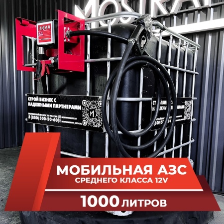 мини азс черная на 1000л среднего класса 12v купить в Москве