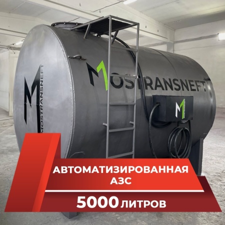 азс металлическая на 5000 л купить в Москве