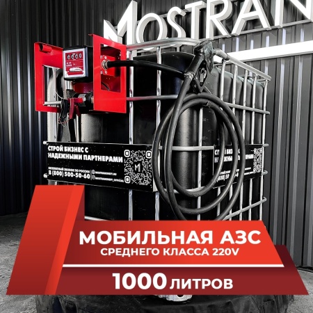 мини азс черная на 1000л среднего класса 220v купить в Москве