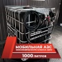 мини азс черная на 1000л экономического класса 220v купить в Москве