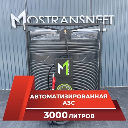 азс 3000л купить в Москве